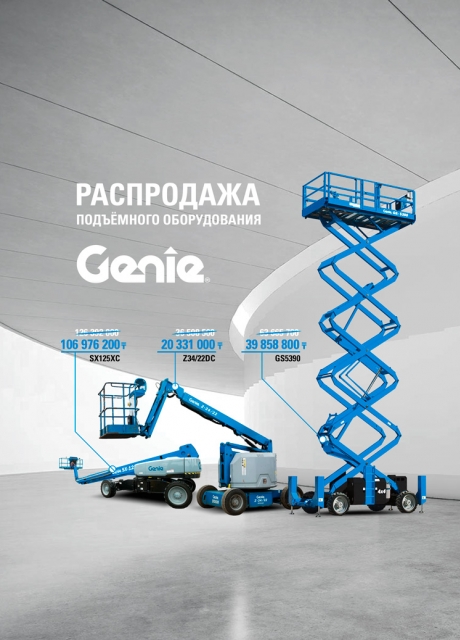 Распродажа подъемного оборудования Genie®